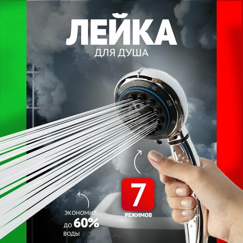 Лейка для душа 7 режимов
