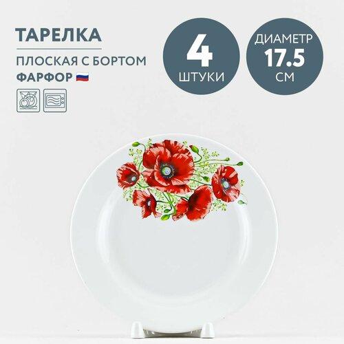 Набор из 4 тарелок десертных 17.5 см Дулевский фарфор Маки