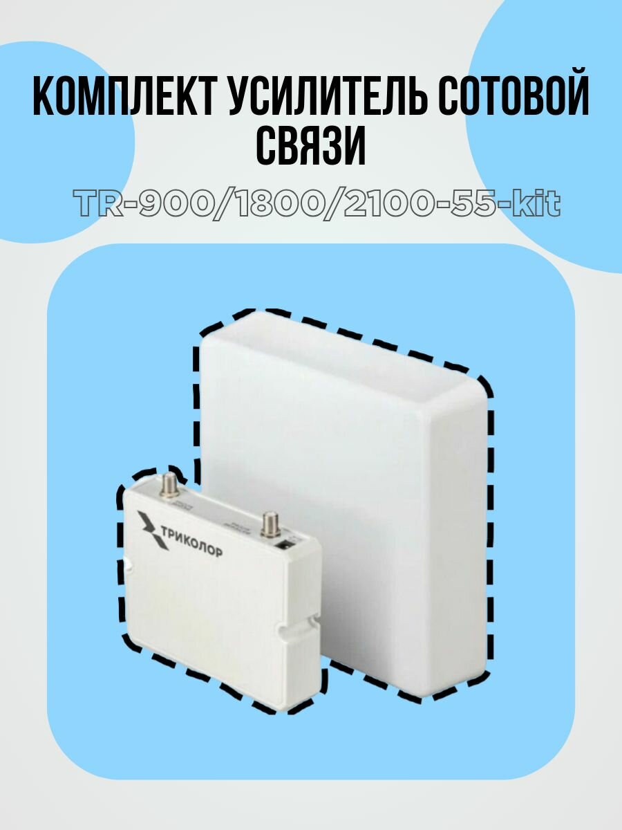 Комплект для усиления сотовой связи Триколор TR-900/1800/2100-55-kit, 2G-, 3G-, 4G. Подходит для всех операторов. — фото 1