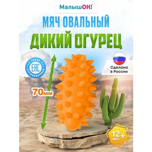 Мяч массажный Дикий огурец мини оранжевый