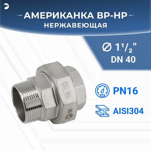 фото Американка нр/вр наружная внутренняя резьба нержавеющая, aisi304 dn40 (1_1/2") дюйма, pn16 ifitting