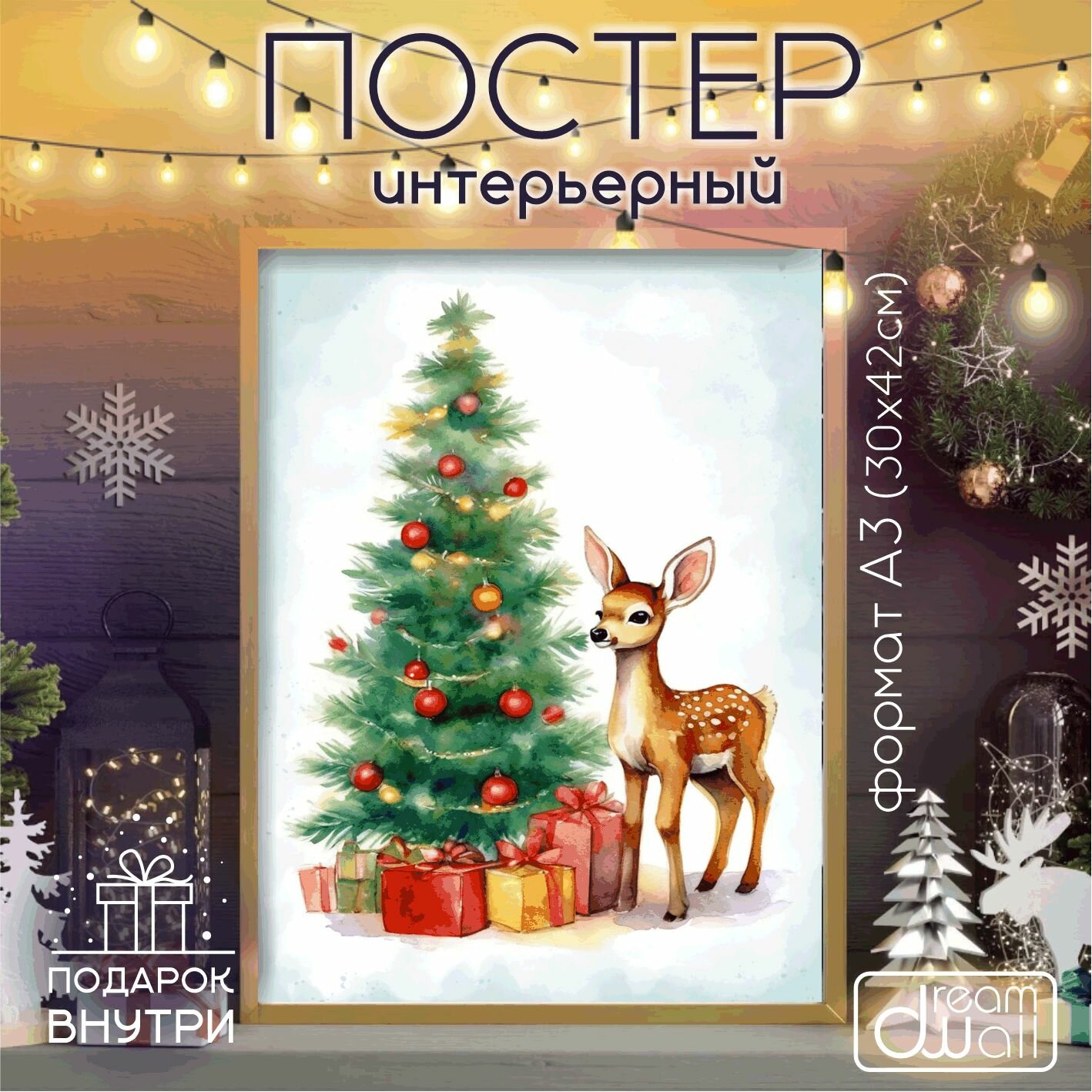 Постер интерьерный С Новым годом! олень акварель А3