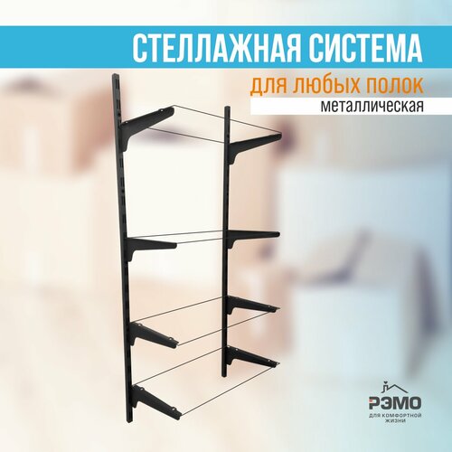 Комплект стеллажной системы хранения РМ-01 20х15х5 см 4 полки черный металл разборный 16 кг 1900₽