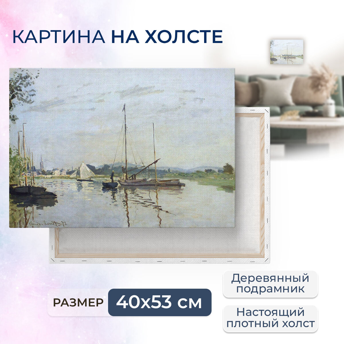 Картина на холсте с подрамником / Monet Claude - Argenteuil, 1872 / Клод Моне