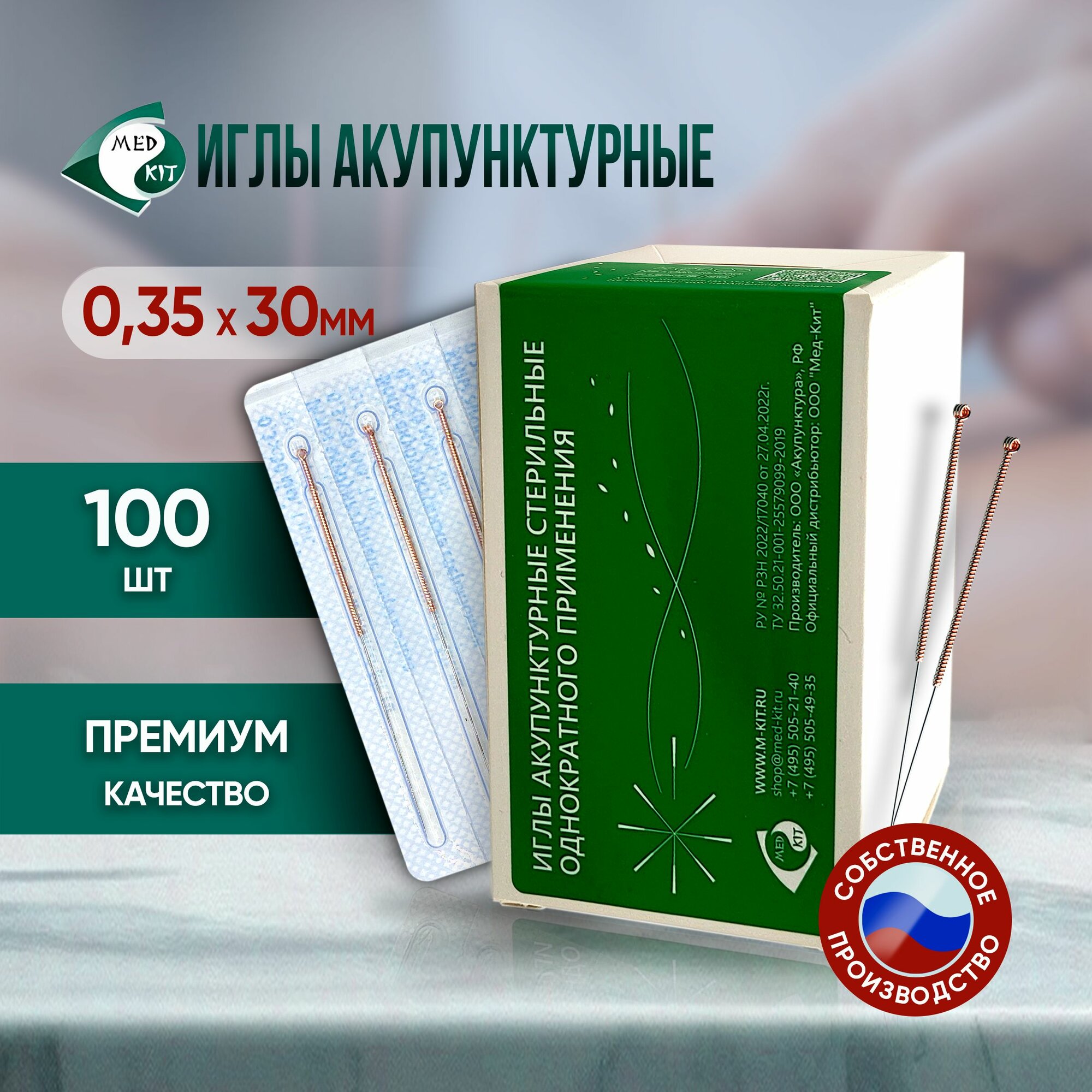 Иглы акупунктурные стерильные 0,35х30 мм, 100 игл в упаковке