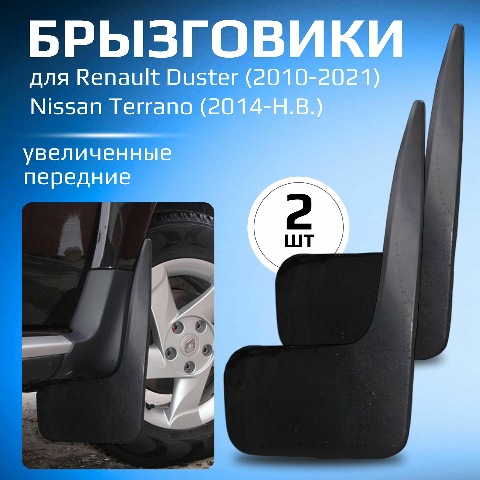 Брызговики 490х250 мм Фусо / FUSO светлый 2 шт