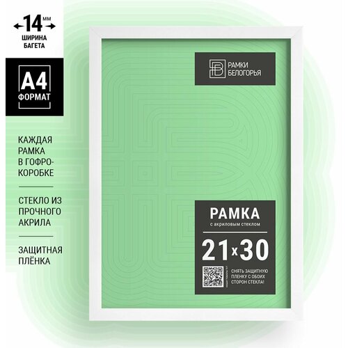 Фоторамка 21х30 (14мм) белая 1шт + коробка В подарок (гарантия целости!), настенная пластиковая фоторамка набор для сертификатов, дипломов, грамот, Рамки Белогорья
