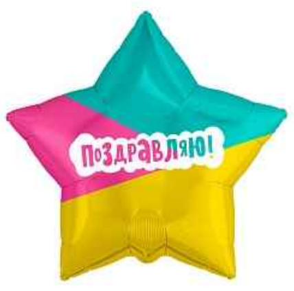 Воздушный шар "Поздравляю", фольгированный