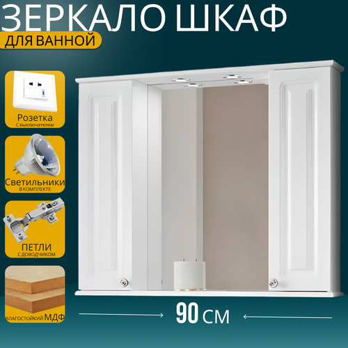 Шкаф-зеркало для ванной Империя 90 2 шкафчика белый