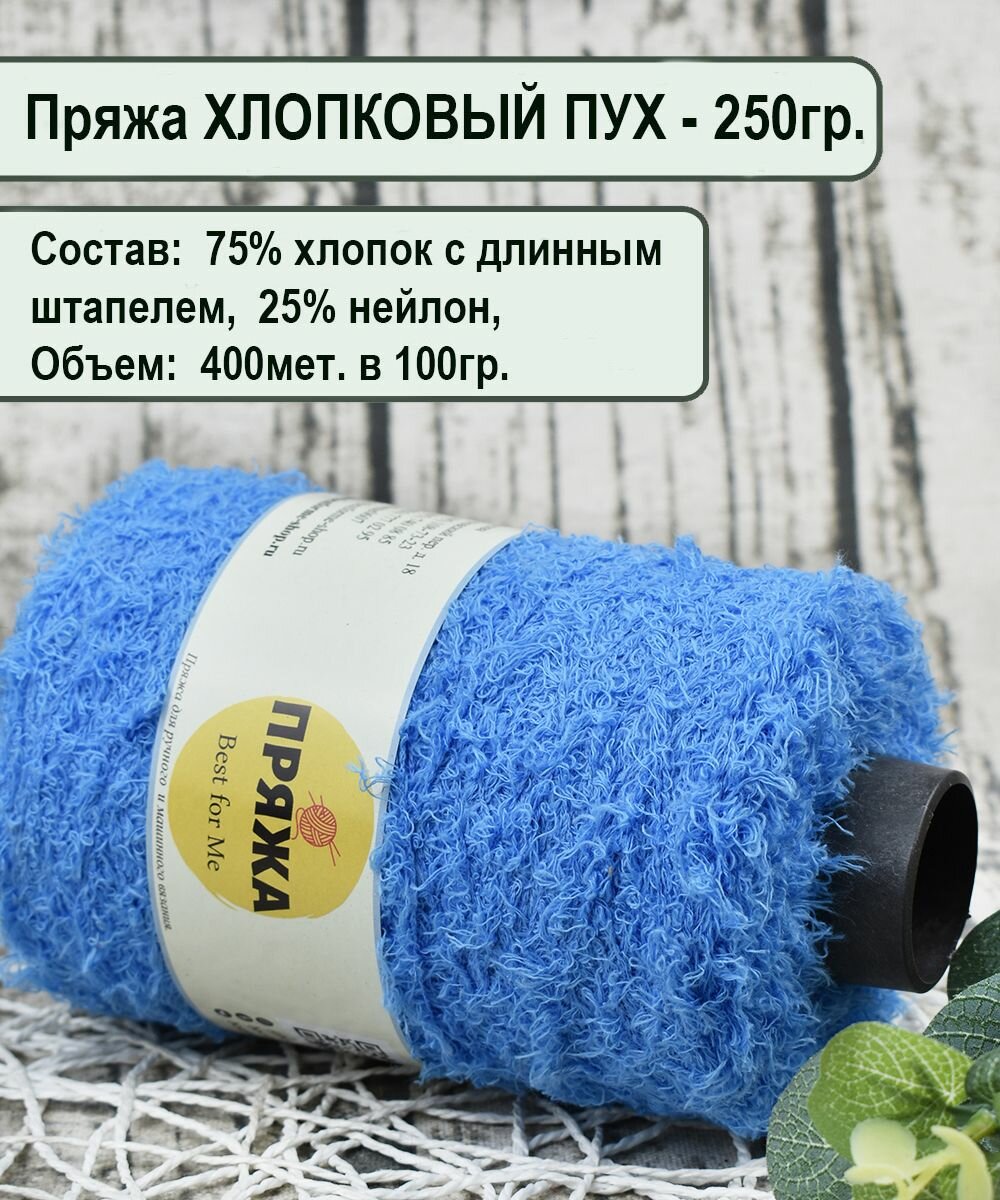 Пряжа хлопковый ПУХ 75% хлопок с длинным штапелем, 25% нейлон, 400м./100гр цв. (250гр.)