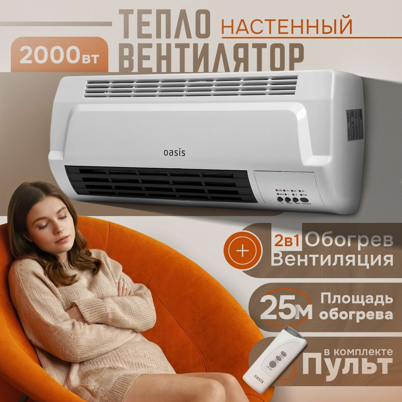 Тепловентилятор настенный Oasis NTB-20, тепловая завеса электрическая с пультом