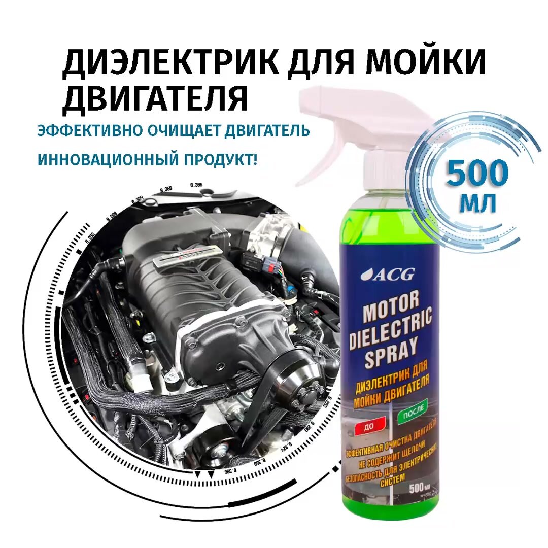 Очиститель двигателя MOTOR DIELECTRIC SPRAY 500 мл / диэлектрик ACG для мойки двигателях — фото 1