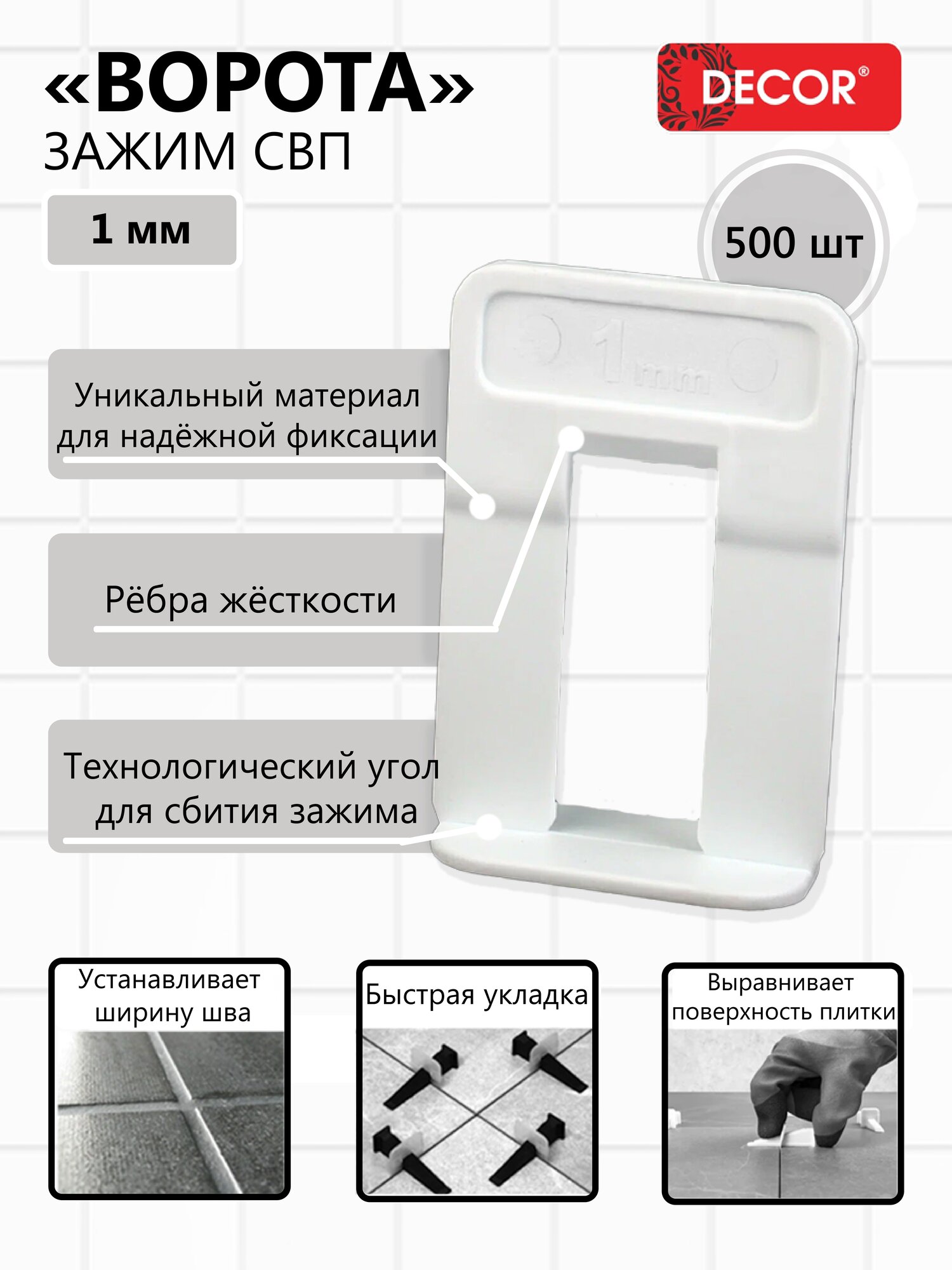 СВП, Зажим "Ворота", 1 мм, DECOR, для керамогранита до 21 мм, 500 штук в упаковке