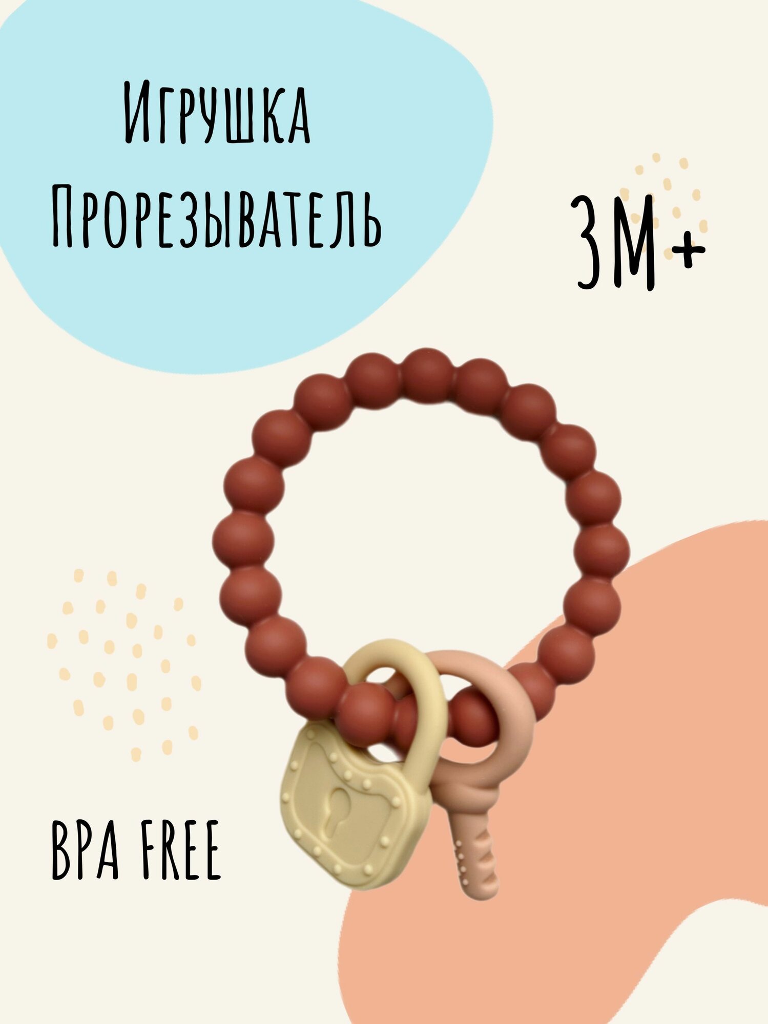 Грызунок прорезыватель