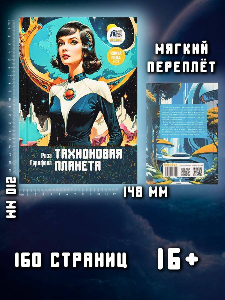 Тахионовая планета. Роза Гарифова — фото 1