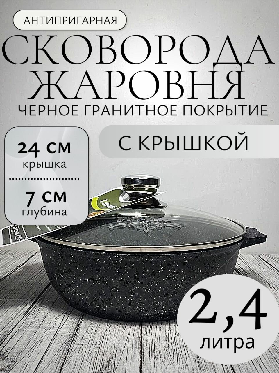 Сковорода высокая, жаровня с антипригарным покрытием 2,4 литра мечта со стеклянной крышкой, покрытие гранит