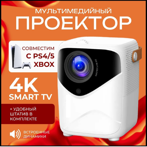 Проектор умный 5G 2024 FULL HD 4K для фильмов и игр Встроенные динамики Wi-Fi Bluetooth HDMI 8450₽