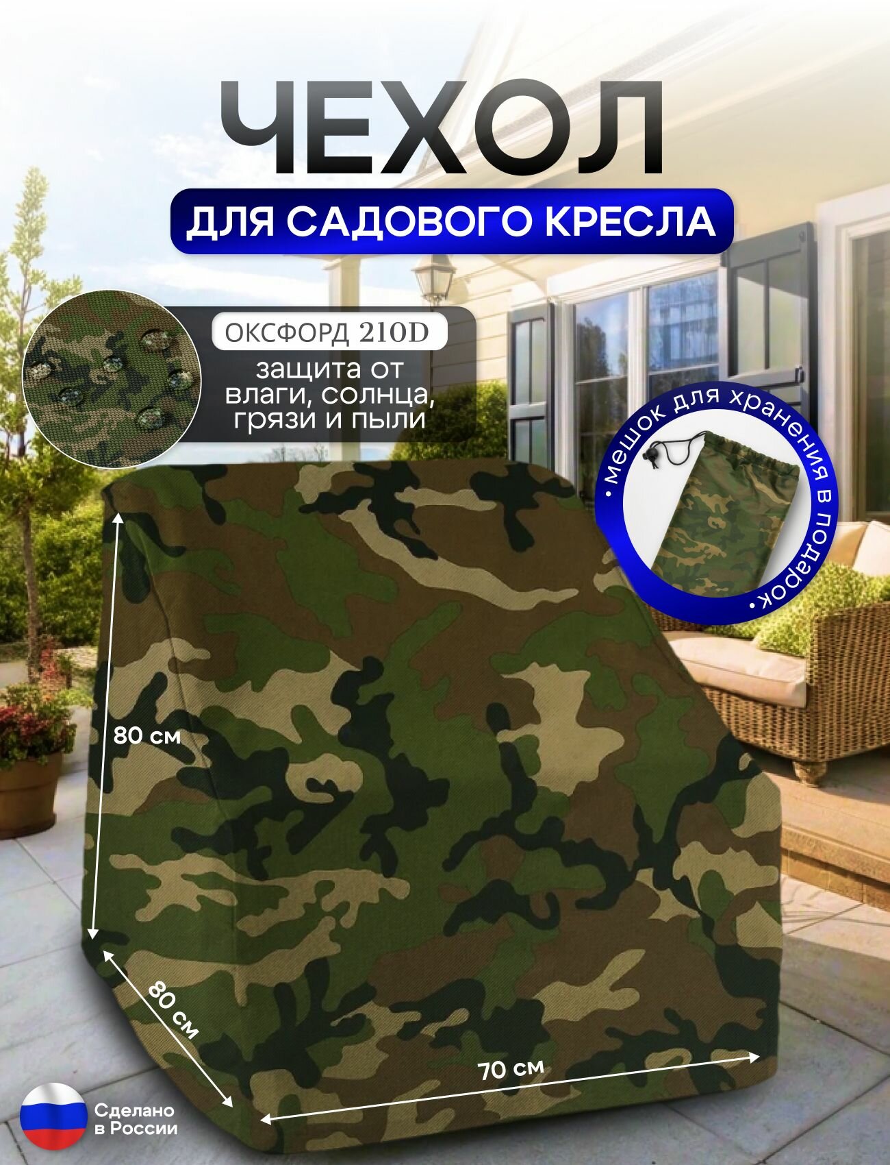 Чехол для кресла 80*80*70 см (В*Ш*Д) кмф