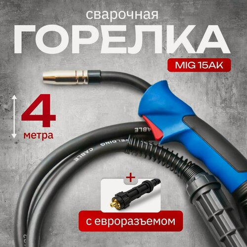 Изображение товара Горелка ATLASWELDMIG 15AK Евро, для полуавтоматов, длина 4 м, ток 180A, диаметр сопла 15мм, черная