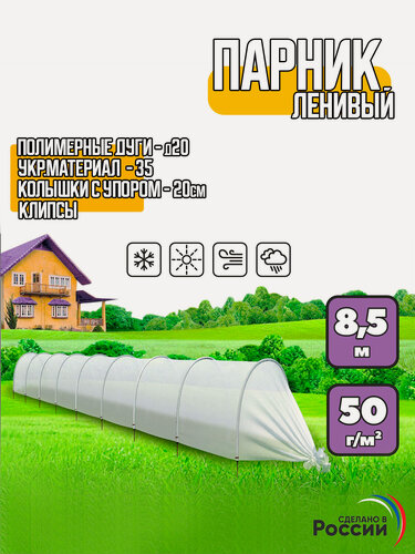 Изображение товара Парник "Ленивый" 8,5м