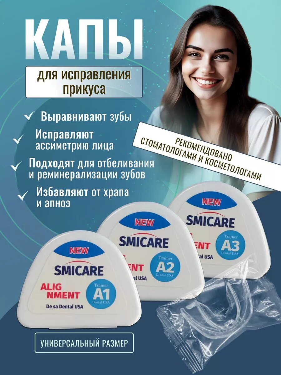 Капы для выравнивания прикуса, от бруксизма и храпа SMICARE, стоматологические, комплект 3 шт, США. — фото 1