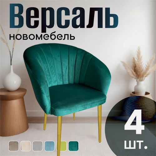 Изображение товара Стулья для кухни мягкие комплект 4 шт новомебель Версаль велюр изумрудный с золотыми ножками