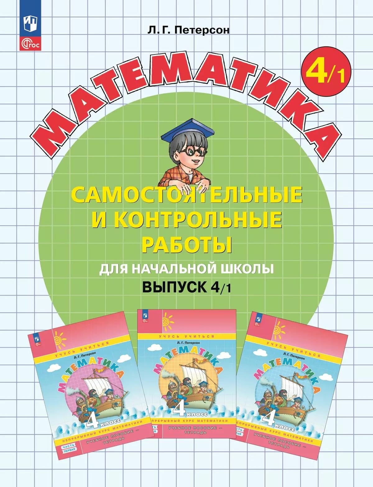 Самостоятельные и контрольные работы по математике. 4 класс. Вып. 4. Вар. 1 Приложение 1