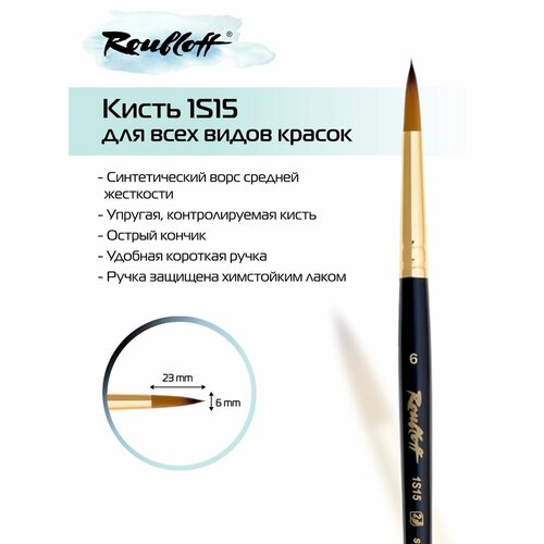 Кисть Roubloff круглая 6 из cинтетики под колонок ручка короткая 333₽