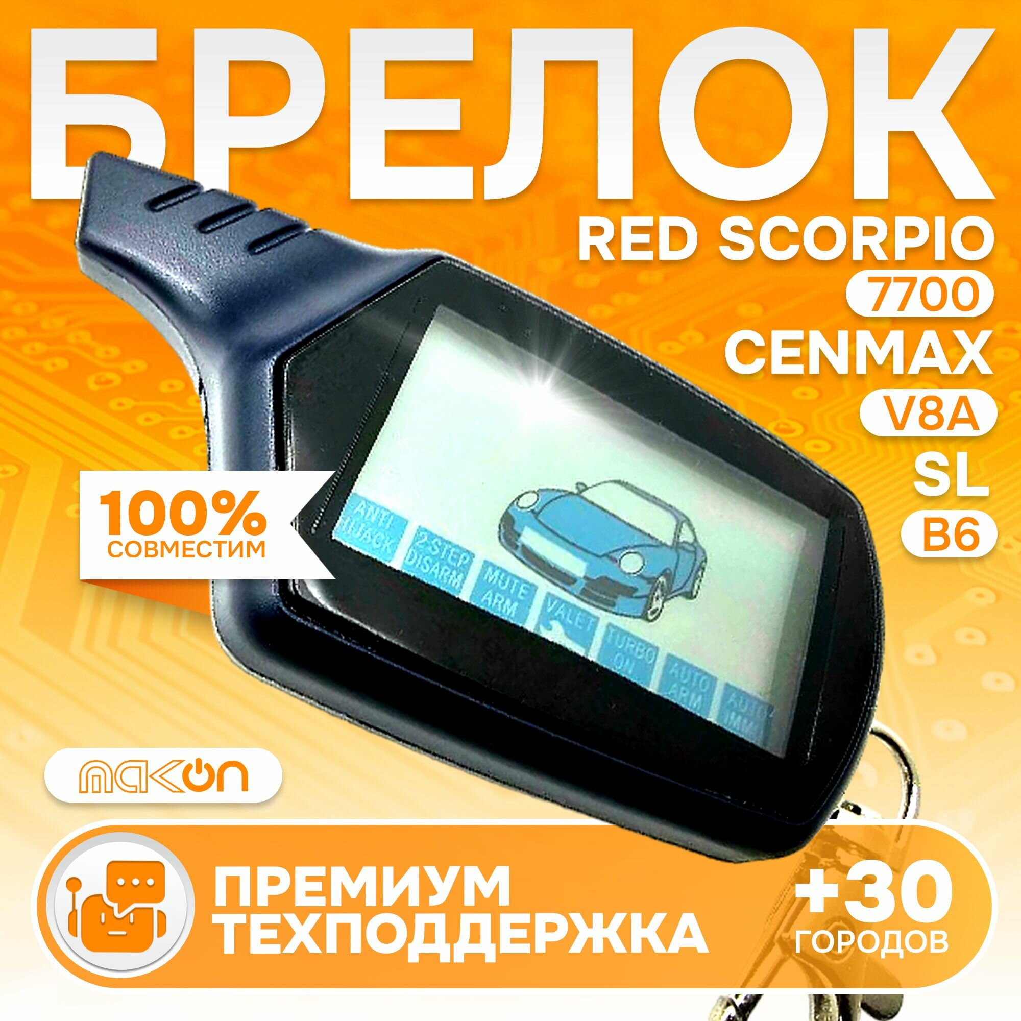 Брелок B6 NFLH пульт подходит к Cenmax V8A, Red Scorpio 7700