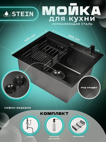 Изображение товара Мойка для кухни STEIN 50х40 из нержавеющей стали, графит, с сифоном ведерко, дозатором и коландером ST35040B