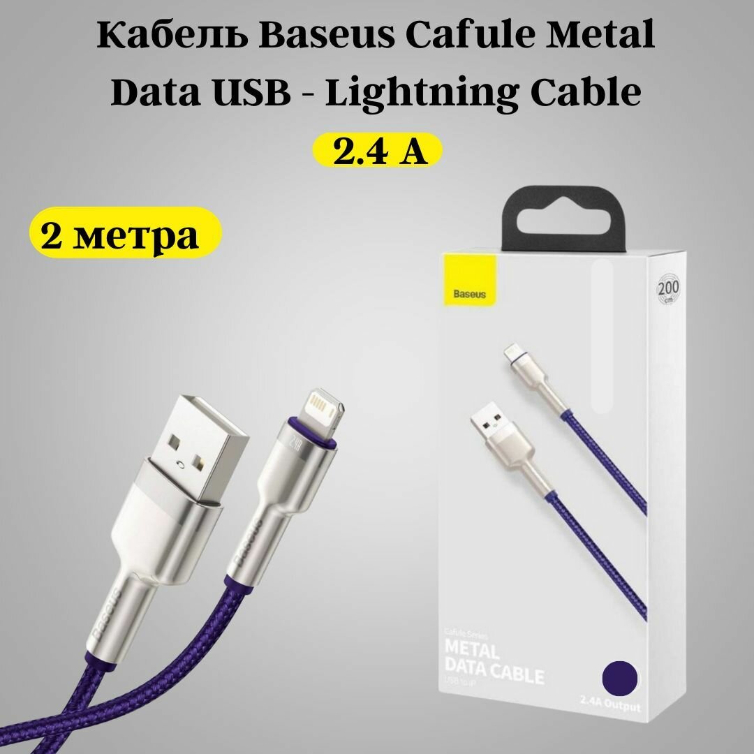Кабель для айфона 2 м Baseus USB - Lightning / провод для быстрой зарядки телефона / лайтинг шнур для IPhone