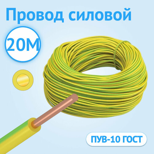 фото Провод силовой установочный кабель гост пув 10 желто-зеленый гост 20 метров госткабель