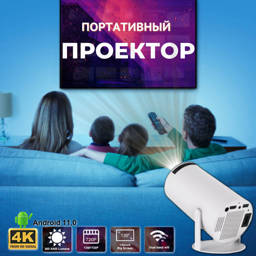 Проектор портативный домашний для фильмов WiFi Bluetooth Android HDMI с пультом белый 5399₽