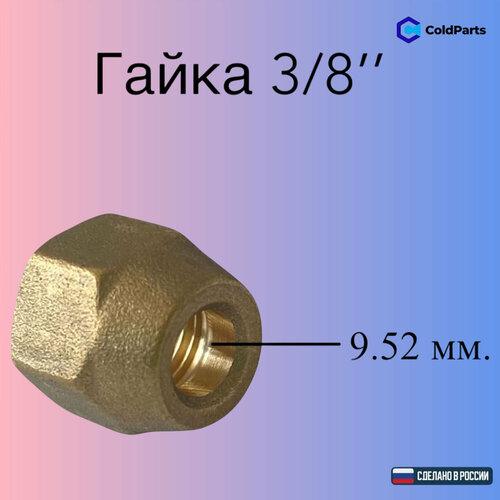 Комплект гаек 1/4 и 3/8 для монтажа кондиционера латунная-4 шт