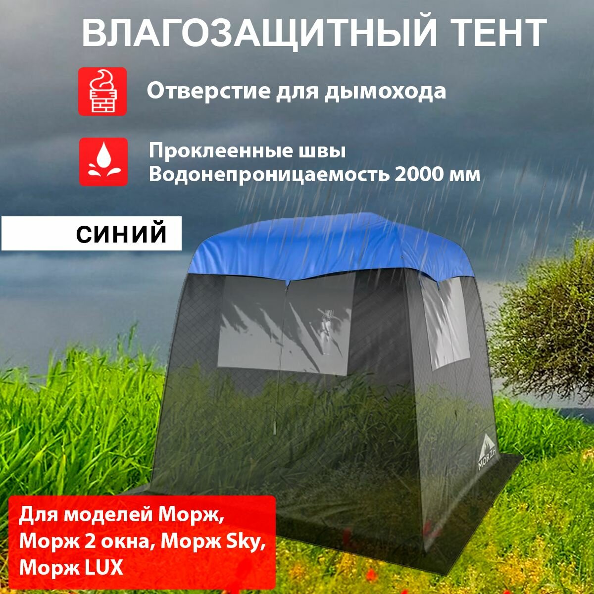 Влагозащитный тент накидка для палаток Морж. Синяя