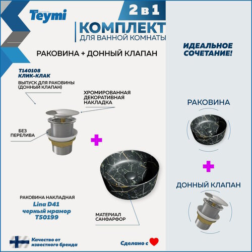 Изображение товара Раковина для ванной накладная Teymi Lina D41 черный мрамор в комплекте донный клапан клик-клак хром F12622