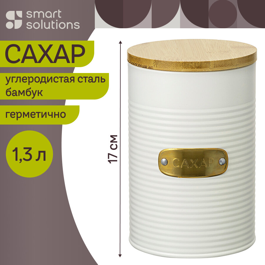 Банка для хранения сахара Irmel 1,3 л металлическая с бамбуковой крышкой Smart Solutions SS0000175