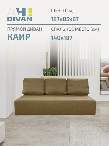 Изображение товара Прямой диван-кровать Каир AH! DIVAN ( 187x87x85 см, механизм еврокнижка, коричневый рогожка