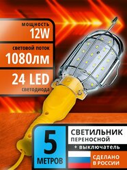 Светильник светодиодный переносной гаражный 5м, 24LED, 12Вт, ПВС 2х0,75