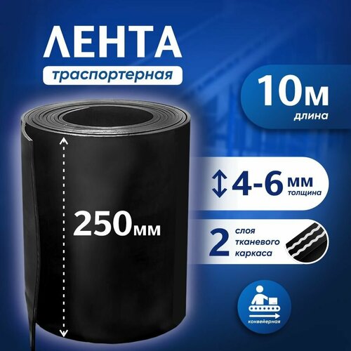 фото Лента транспортерная для ворот h-250 мм, 10 м / лента конвейерная для дорожек в сад ртиопт