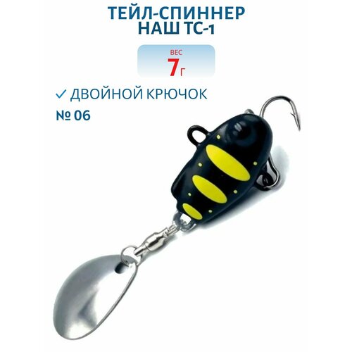 Тейл-спиннер НАШ ТС-1, 7 гр, цвет #06 Черный-Желтый