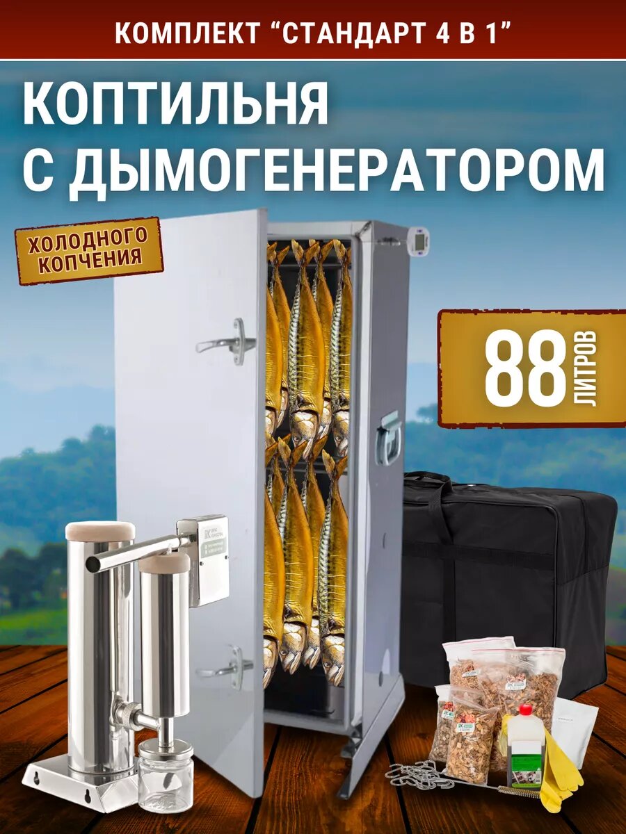Коптильня холодного копчения 4в1 "Стандарт 88 литров"