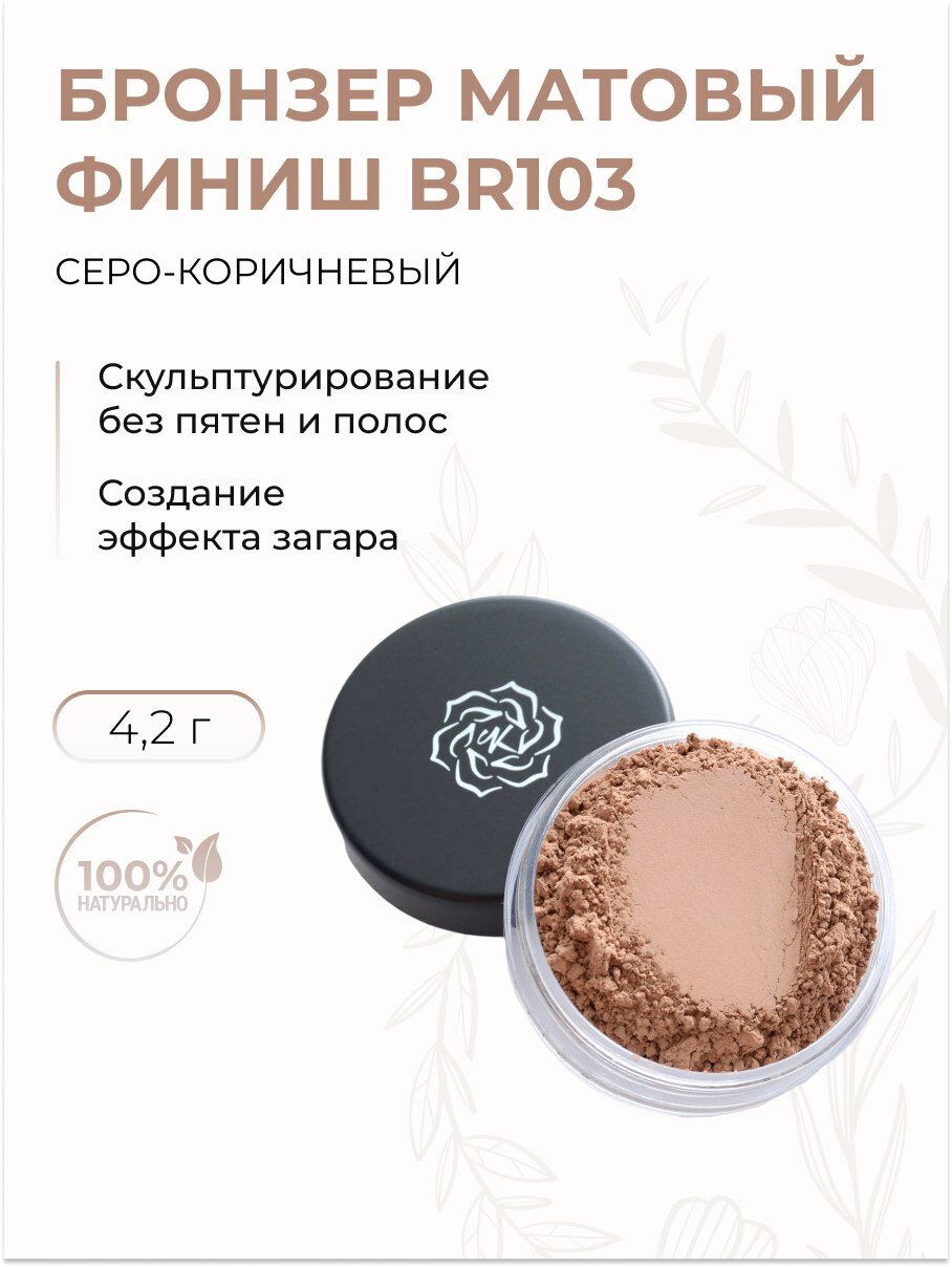 Бронзер для лица Матовый финиш BR103 серо-коричневый, 4, 2 г
