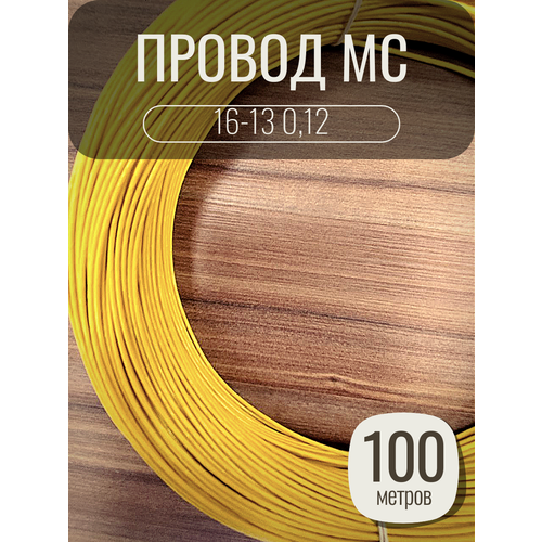 Провод монтажный MC 16-13 0.12 цвет желтый, 100 метров, посеребренный.