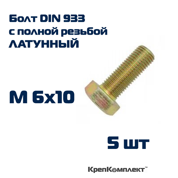 Болт DIN 933 М6х10 ЛАТУНЬ. Болт с полной резьбой и шестигранной головой (5 шт.), КрепКомплект