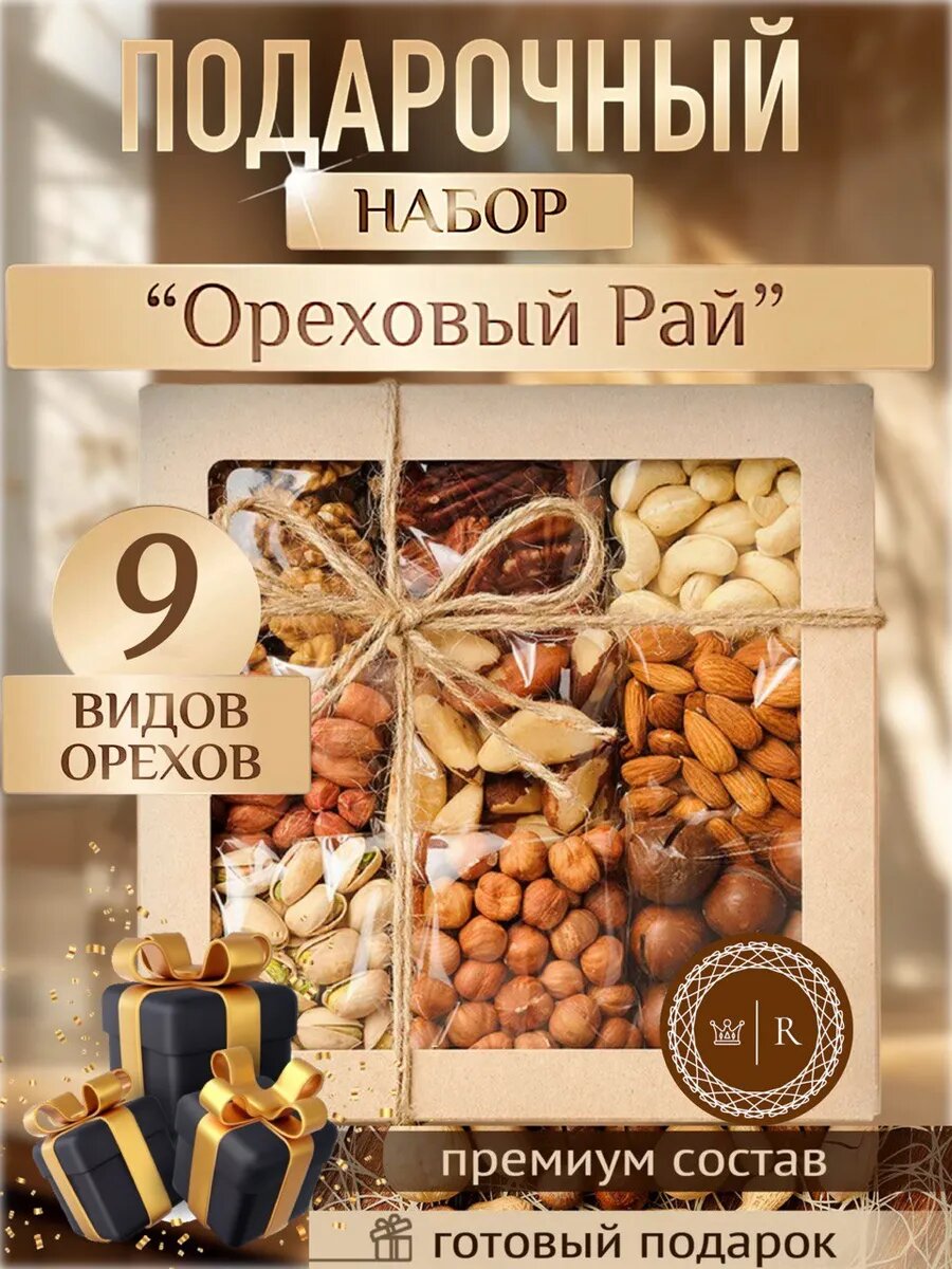 Подарочный набор орехов Royal Nuts "Ореховый Рай", 9 видов орехов