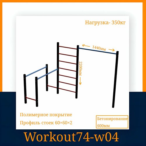 фото Спортивная площадка workout74 w04, бетонируемое крепление, металл, нагрузка 350кг