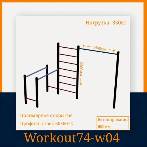 Изображение товара Спортивная площадка Workout74 w04, бетонируемое крепление, металл, нагрузка 350кг