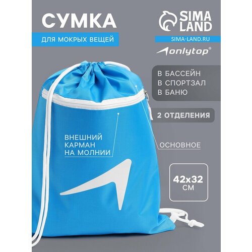 Сумка для мокрых вещей, 42×32 см, голубая