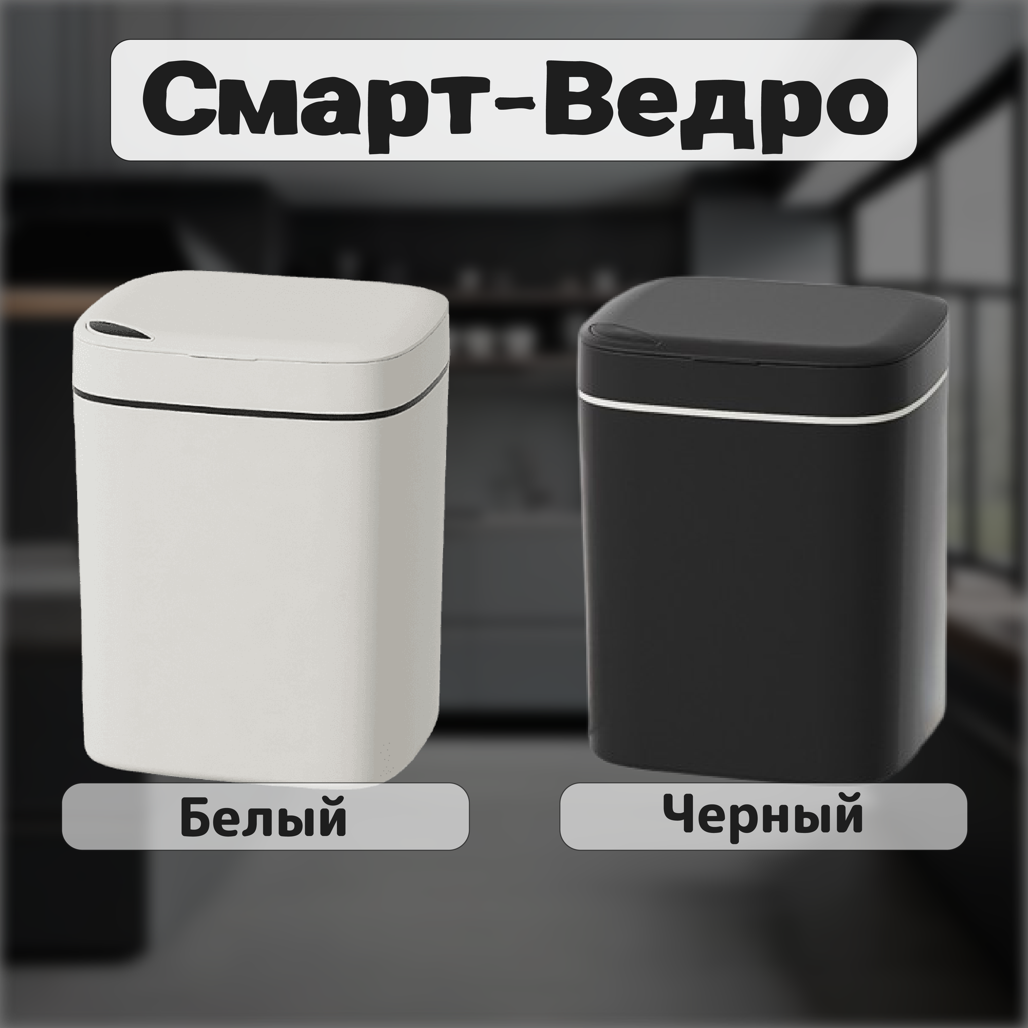 Ведро мусорное сенсорное P&V Electronics LJT01JY-B, 12л, Черное — фото 1